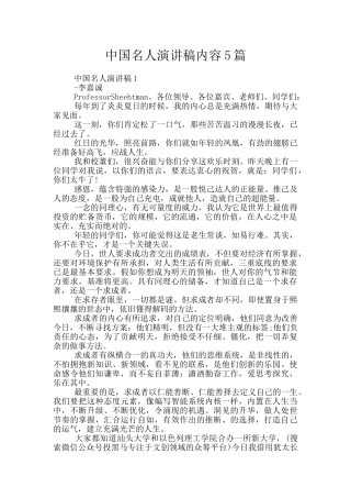 中国名人演讲稿内容5篇