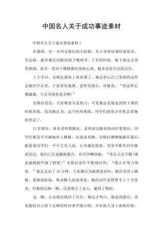 中国名人关于成功事迹素材