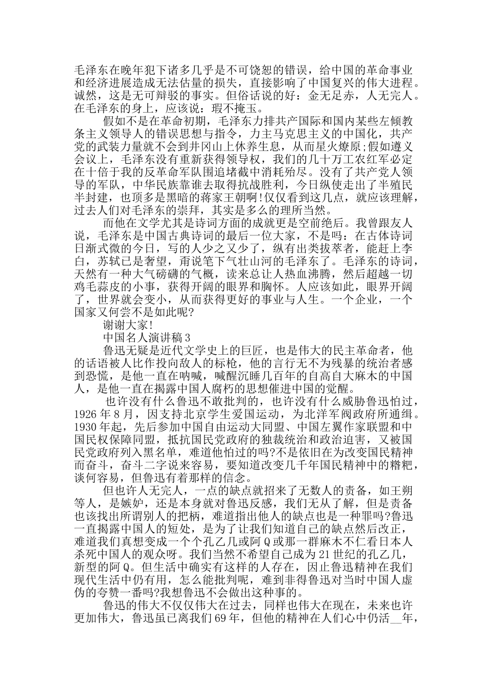 中国名人演讲稿范文5篇_第2页