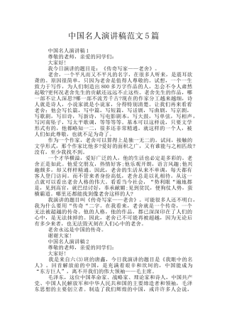 中国名人演讲稿范文5篇
