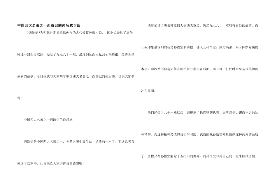 中国四大名著之一西游记的读后感5篇_第1页