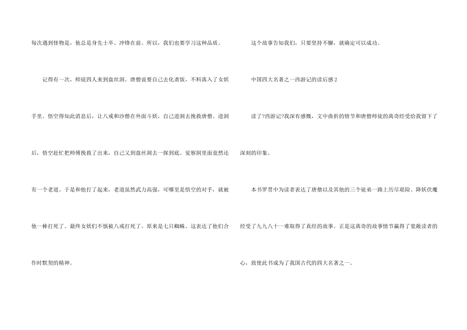 中国四大名著之一西游记的读后感5篇_第2页