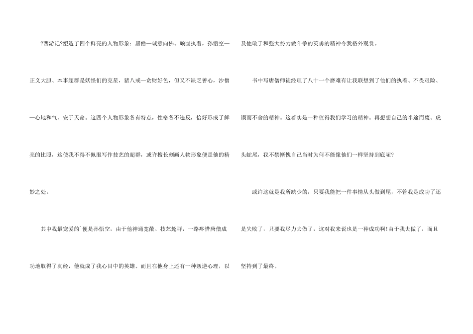 中国四大名著之一西游记的读后感5篇_第3页