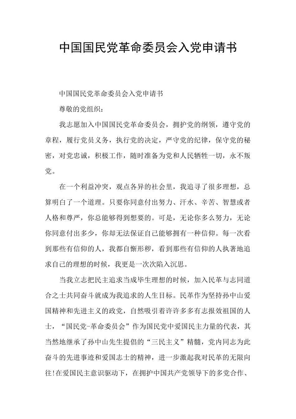 中国国民党革命委员会入党申请书_第1页