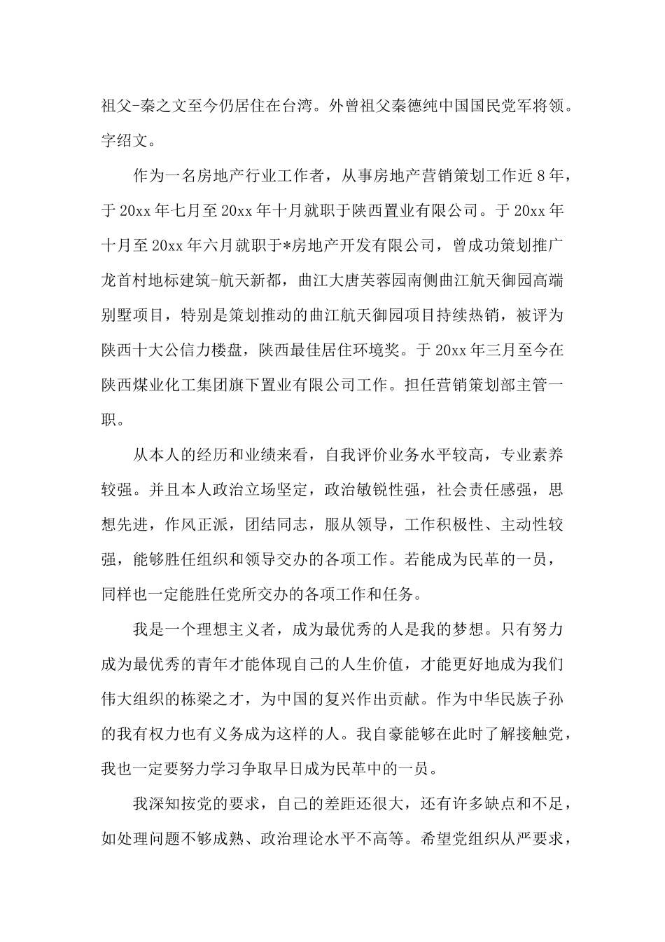 中国国民党革命委员会入党申请书_第3页