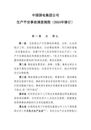 中国国电集团公司生产安全事故调查规程
