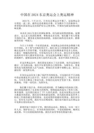 中国在2024东京奥运会上奥运精神