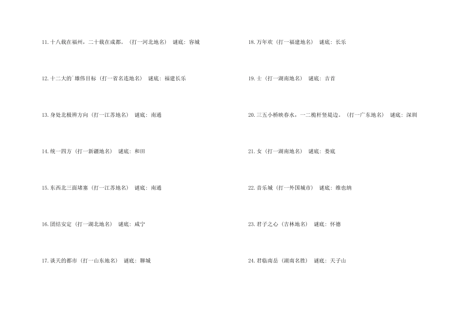 中国地名谜语_第2页
