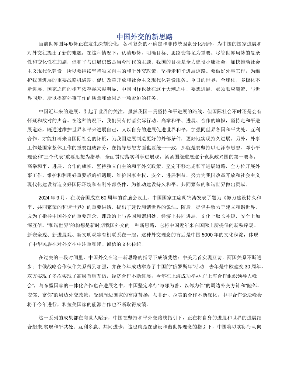 中国外交的新思路_第1页
