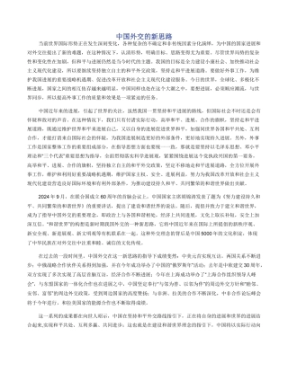 中国外交的新思路