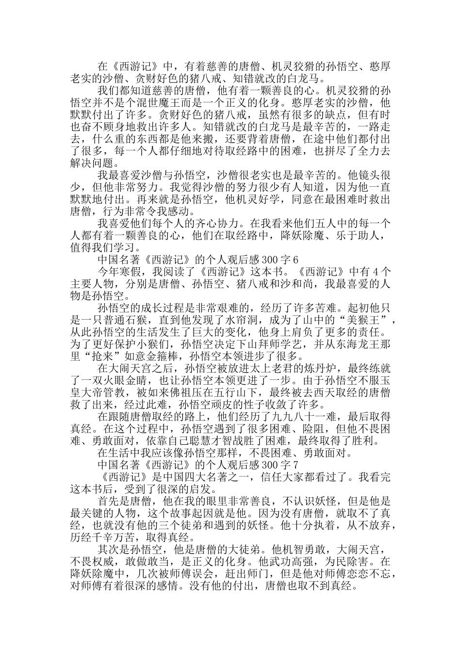 中国名著《西游记》的个人观后感300字7篇_第3页