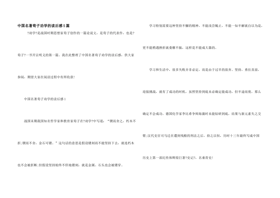 中国名著荀子劝学的读后感5篇_第1页