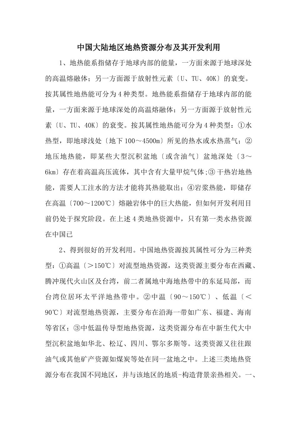 中国大陆地区地热资源分布及其开发利用_第1页