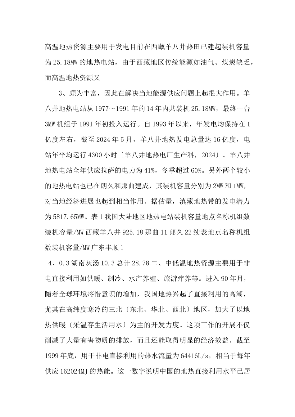 中国大陆地区地热资源分布及其开发利用_第2页