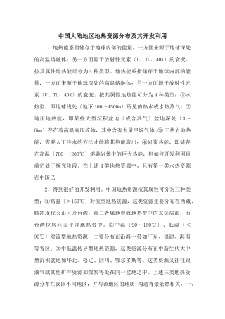 中国大陆地区地热资源分布及其开发利用