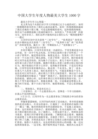 中国大学生年度人物最美大学生1000字