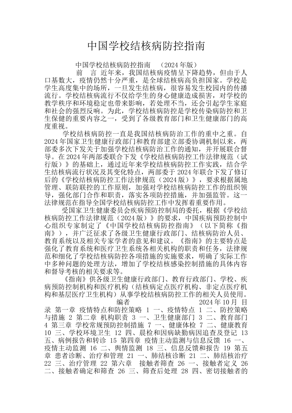 中国学校结核病防控指南_第1页