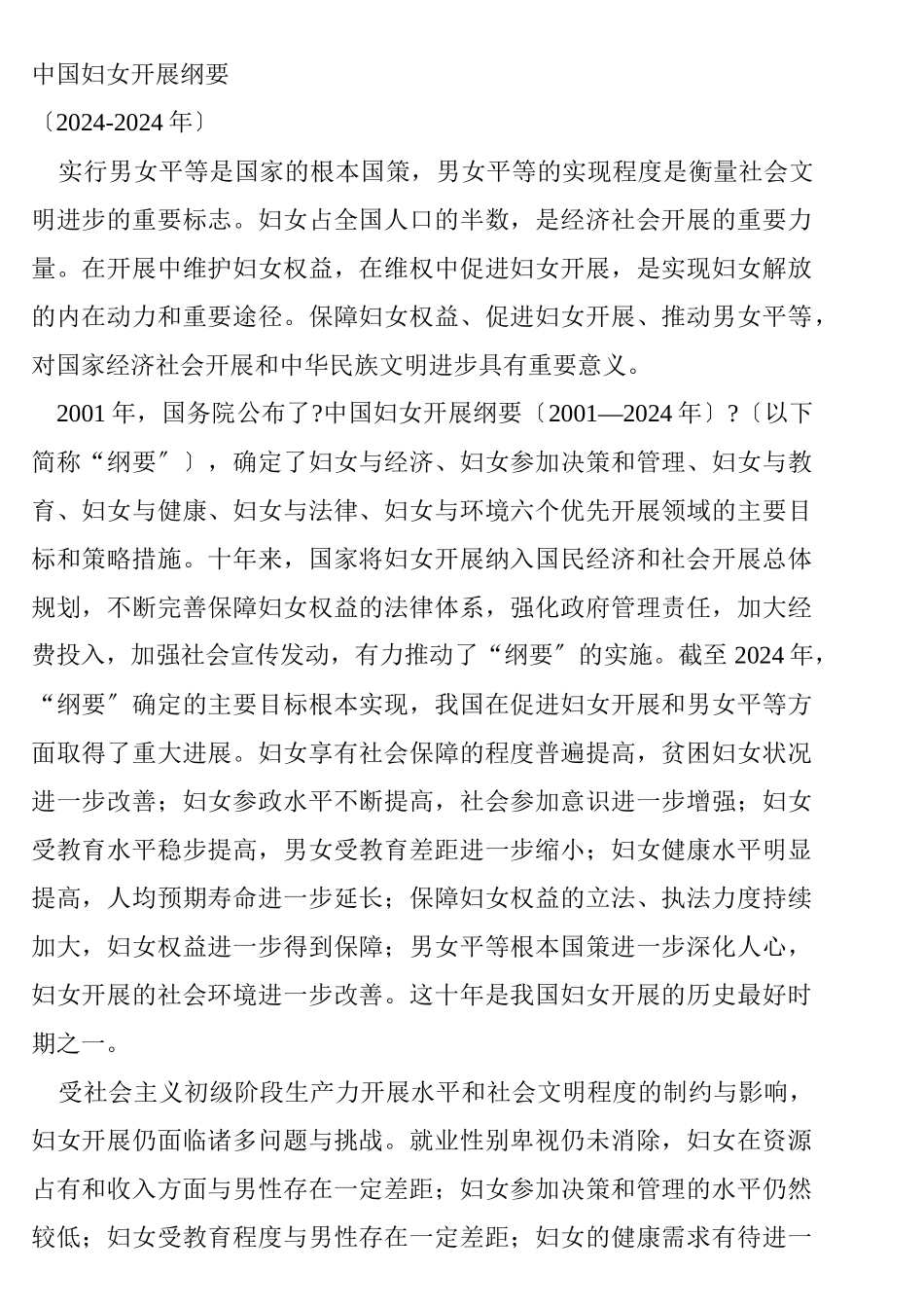 中国妇女发展纲要_第1页