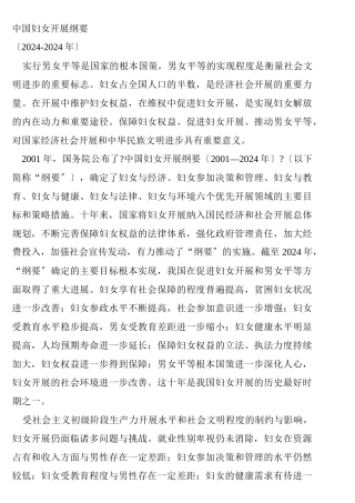 中国妇女发展纲要