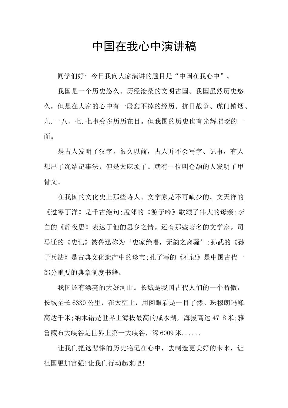 中国在我心中演讲稿_第1页