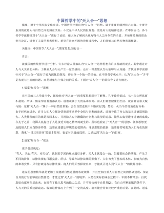 中国哲学中的“天人合一”思想