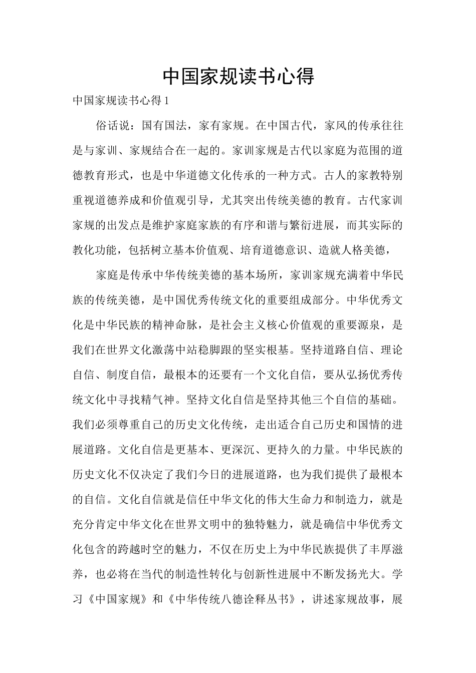 中国家规读书心得_第1页