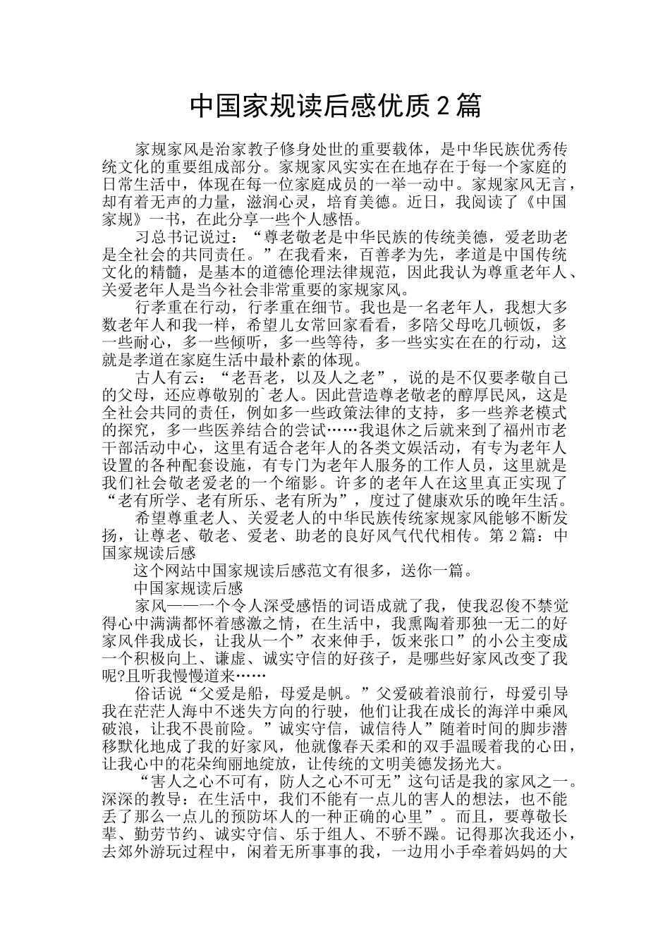 中国家规读后感优质2篇_第1页