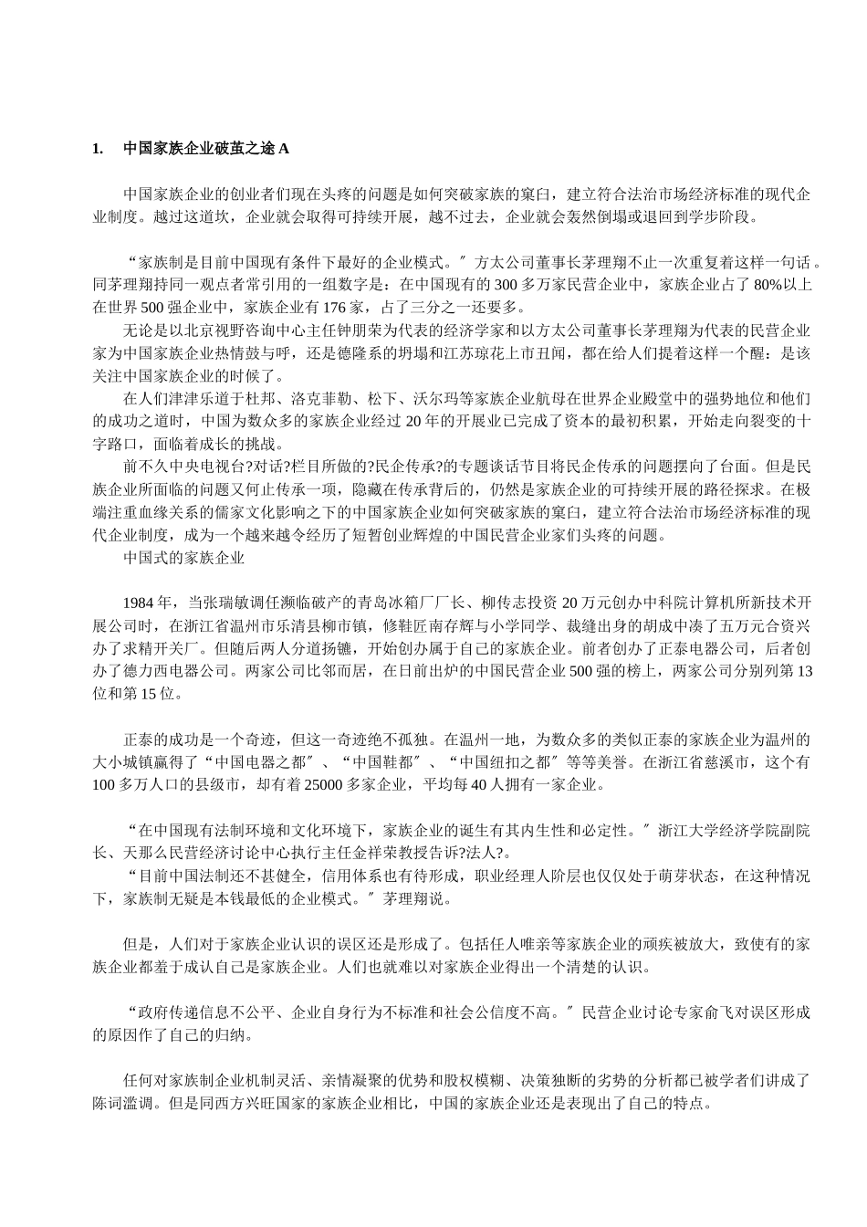 中国家族企业破茧之途_第1页