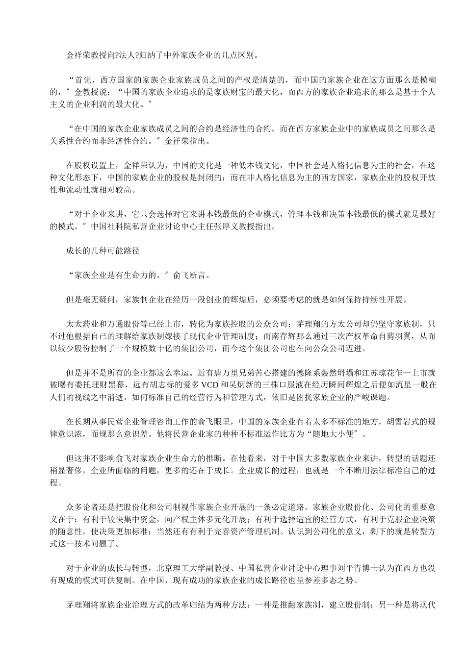 中国家族企业破茧之途_第2页