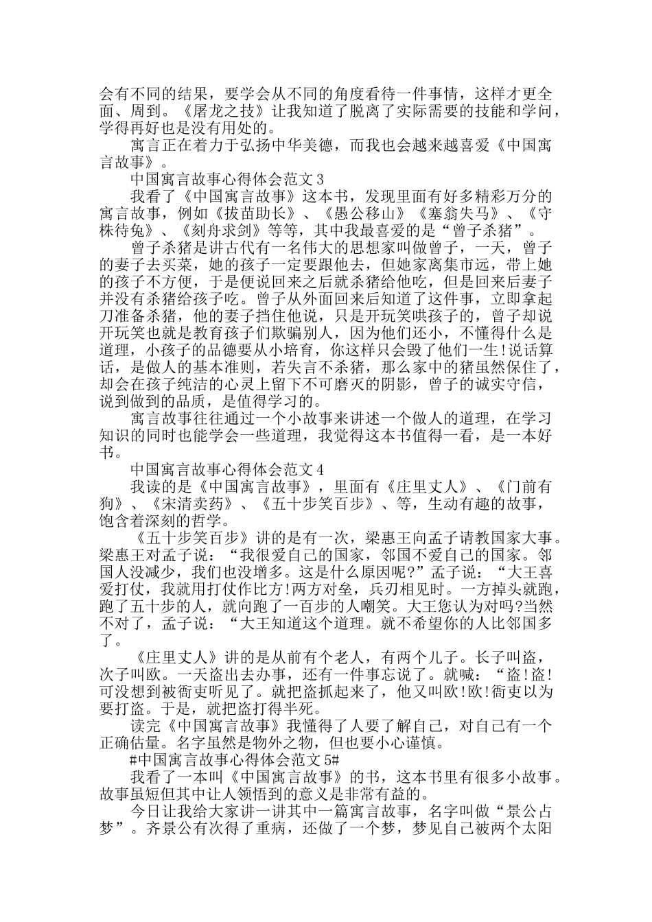 中国寓言故事心得体会范文五篇_第2页