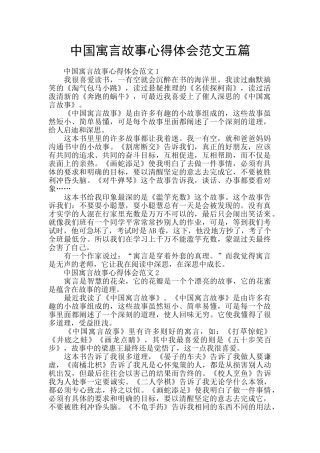 中国寓言故事心得体会范文五篇