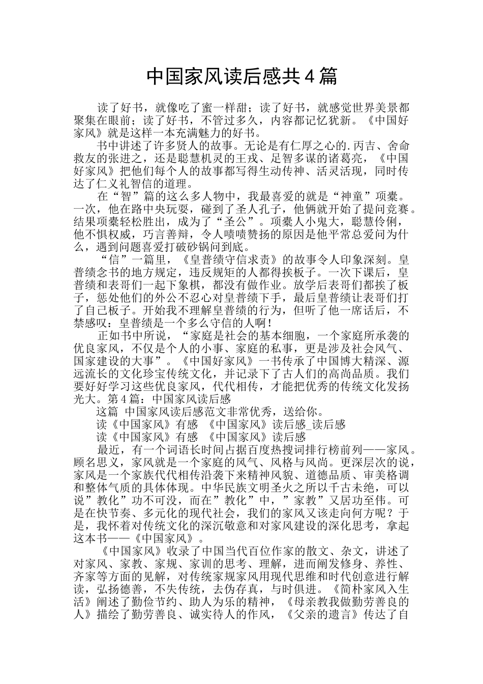 中国家风读后感共4篇_第1页