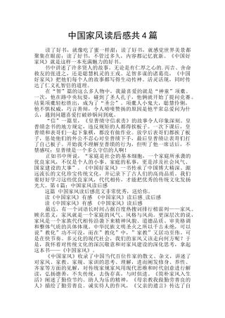 中国家风读后感共4篇