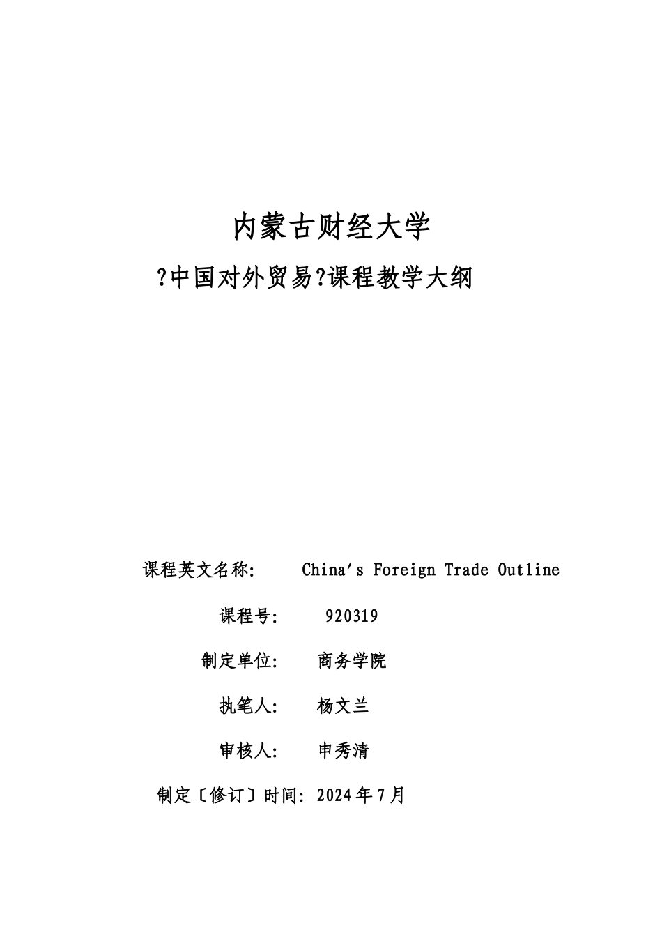 中国对外贸易课程教学大纲_第1页