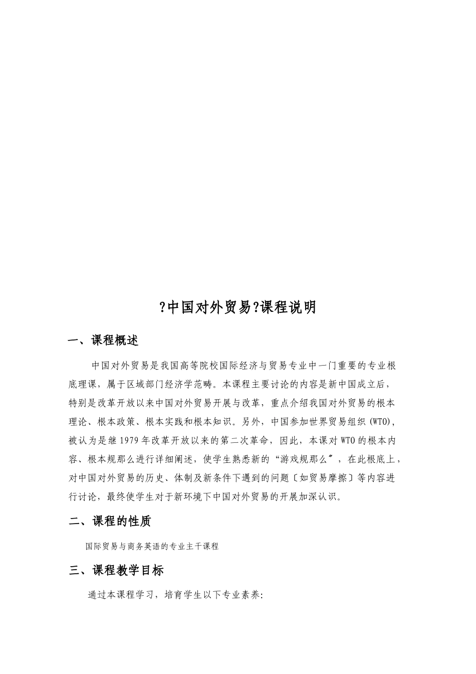 中国对外贸易课程教学大纲_第2页