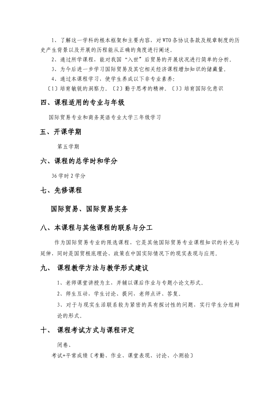 中国对外贸易课程教学大纲_第3页