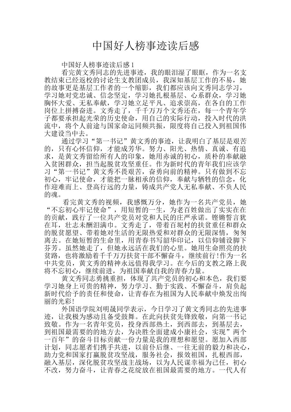 中国好人榜事迹读后感_第1页