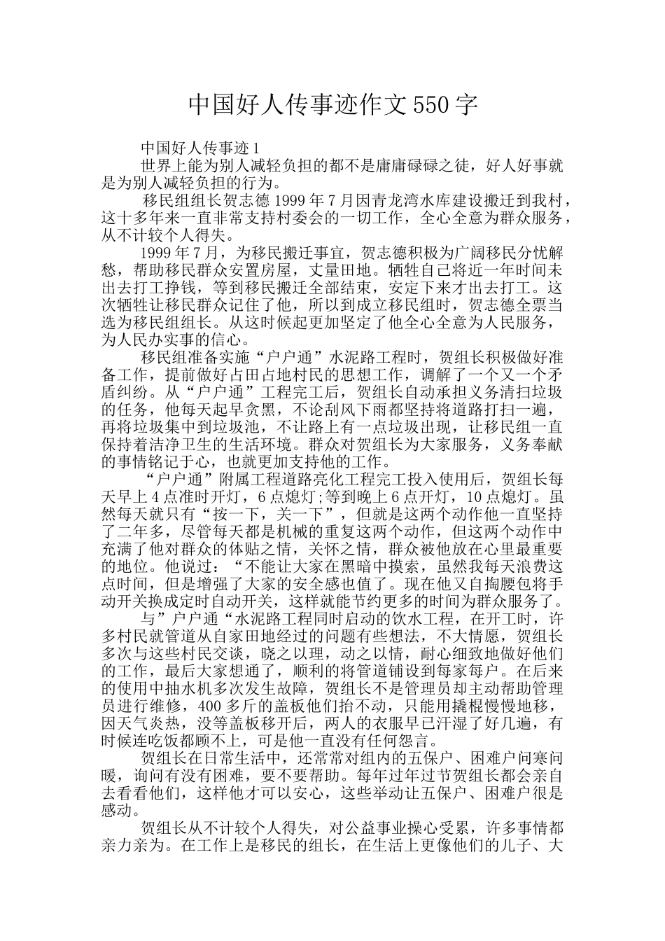 中国好人传事迹作文550字_第1页
