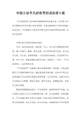 中国小说平凡的世界的读后感5篇
