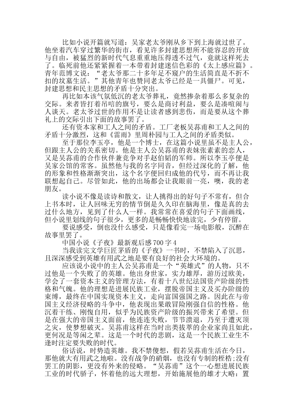 中国小说《子夜》读后感700字5篇_第3页