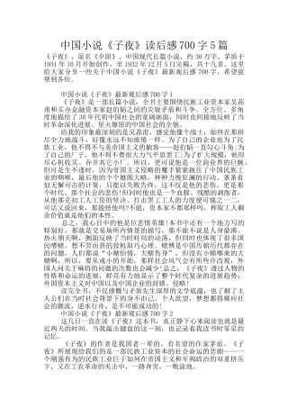 中国小说《子夜》读后感700字5篇