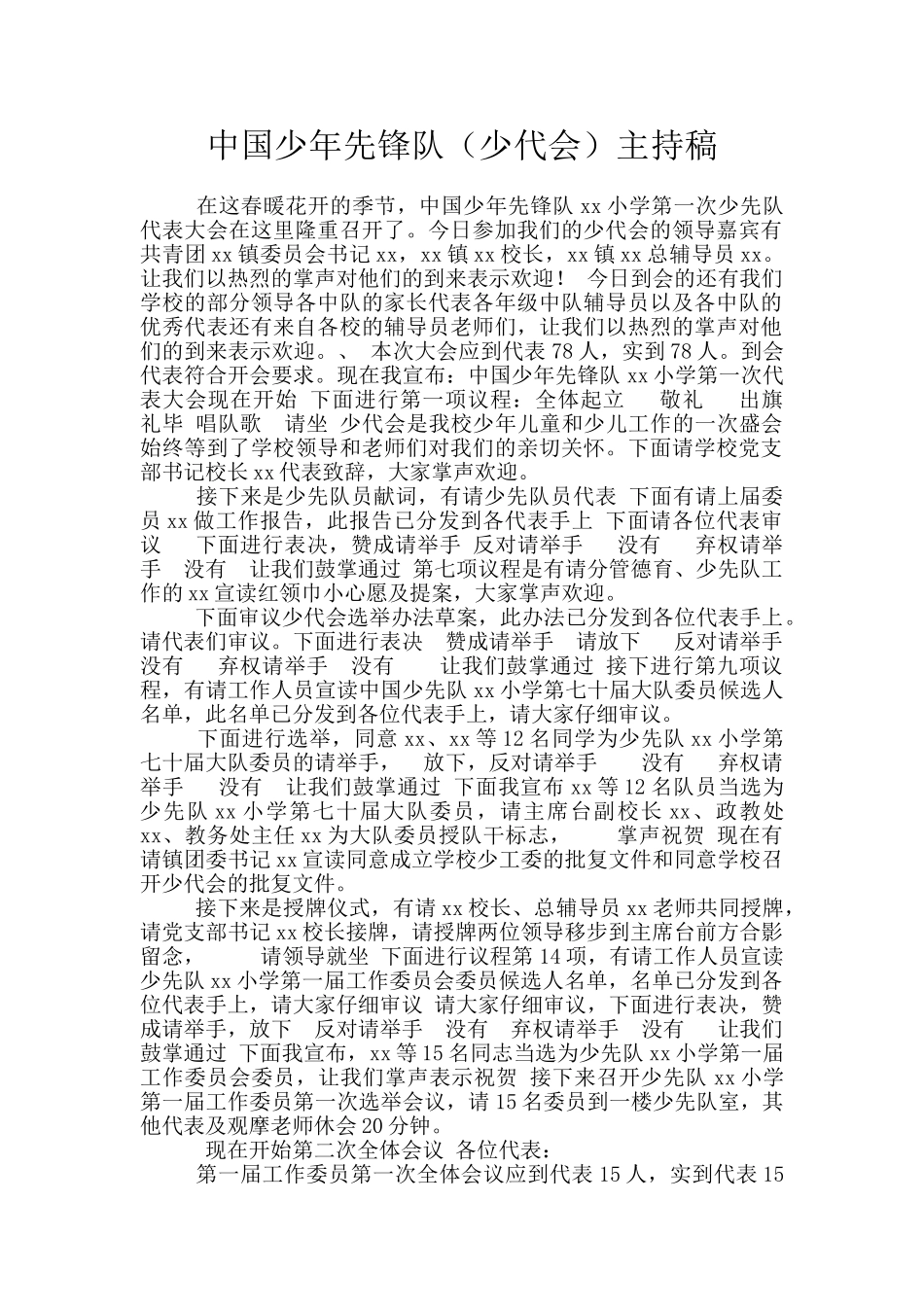 中国少年先锋队主持稿_第1页