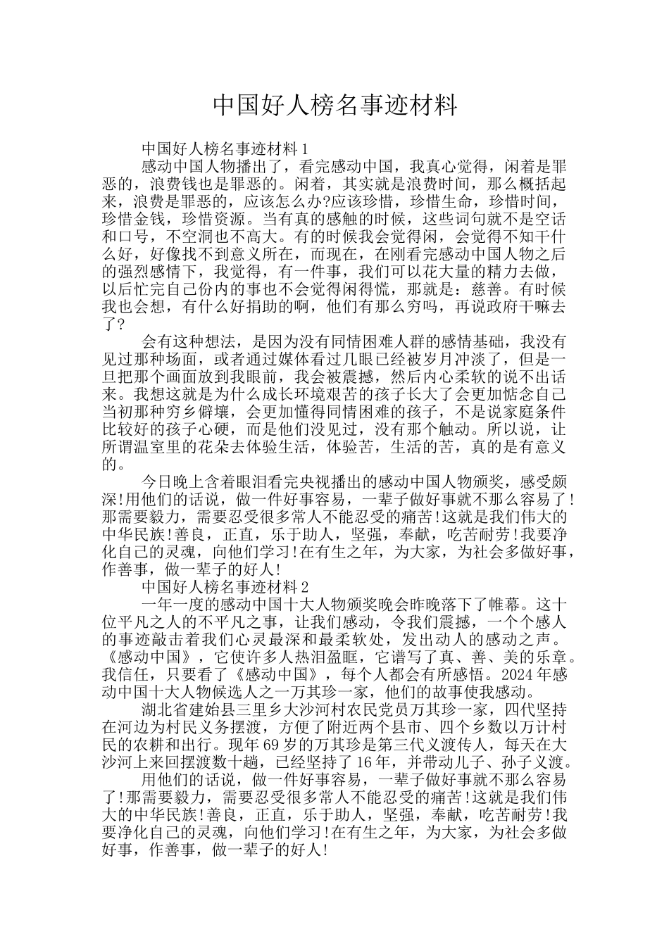 中国好人榜名事迹材料_第1页