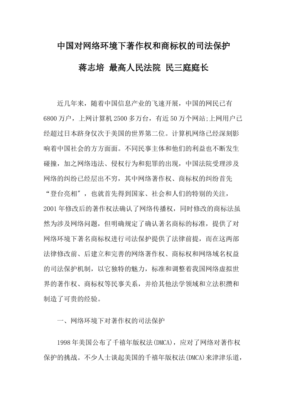 中国对网络环境下著作权和商标权的司法保护_第1页