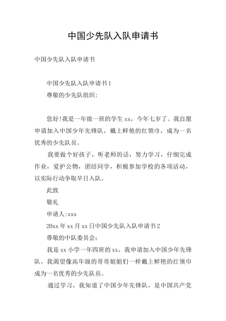 中国少先队入队申请书