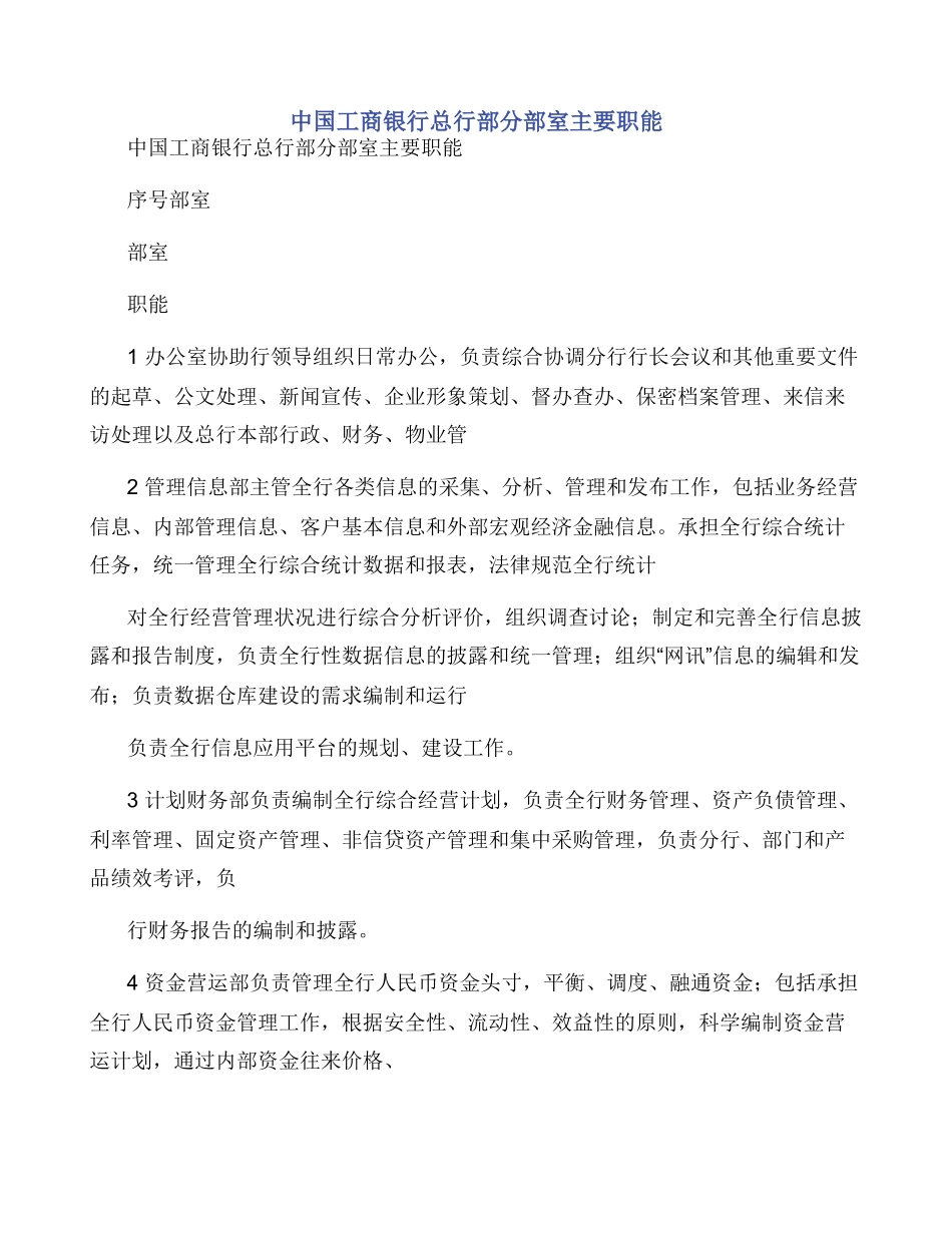 中国工商银行总行部分部室主要职能_第1页