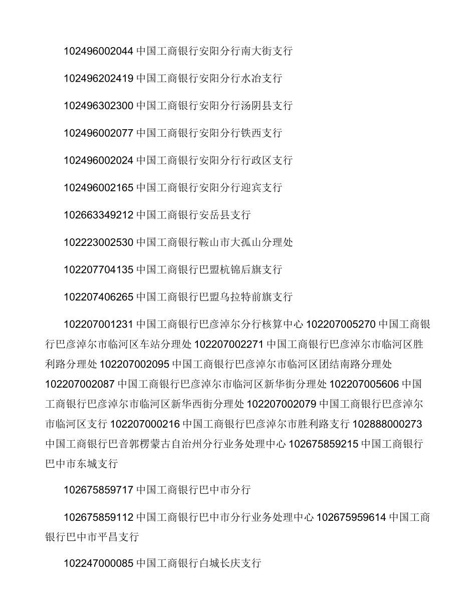 中国工商银行网点联行号_第3页