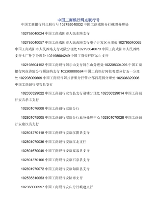 中国工商银行网点联行号