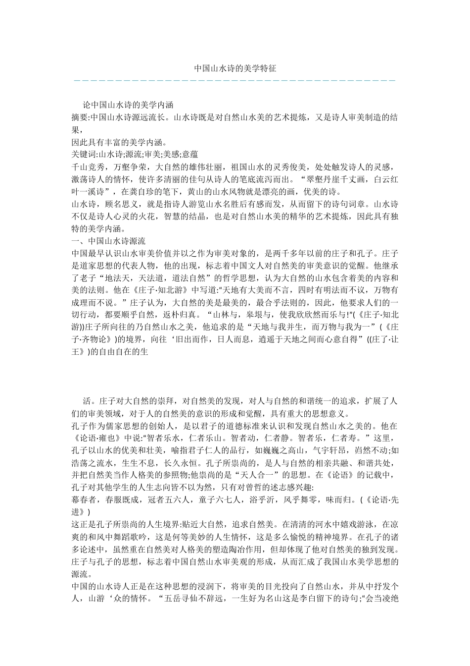 中国山水诗的美学特征_第1页
