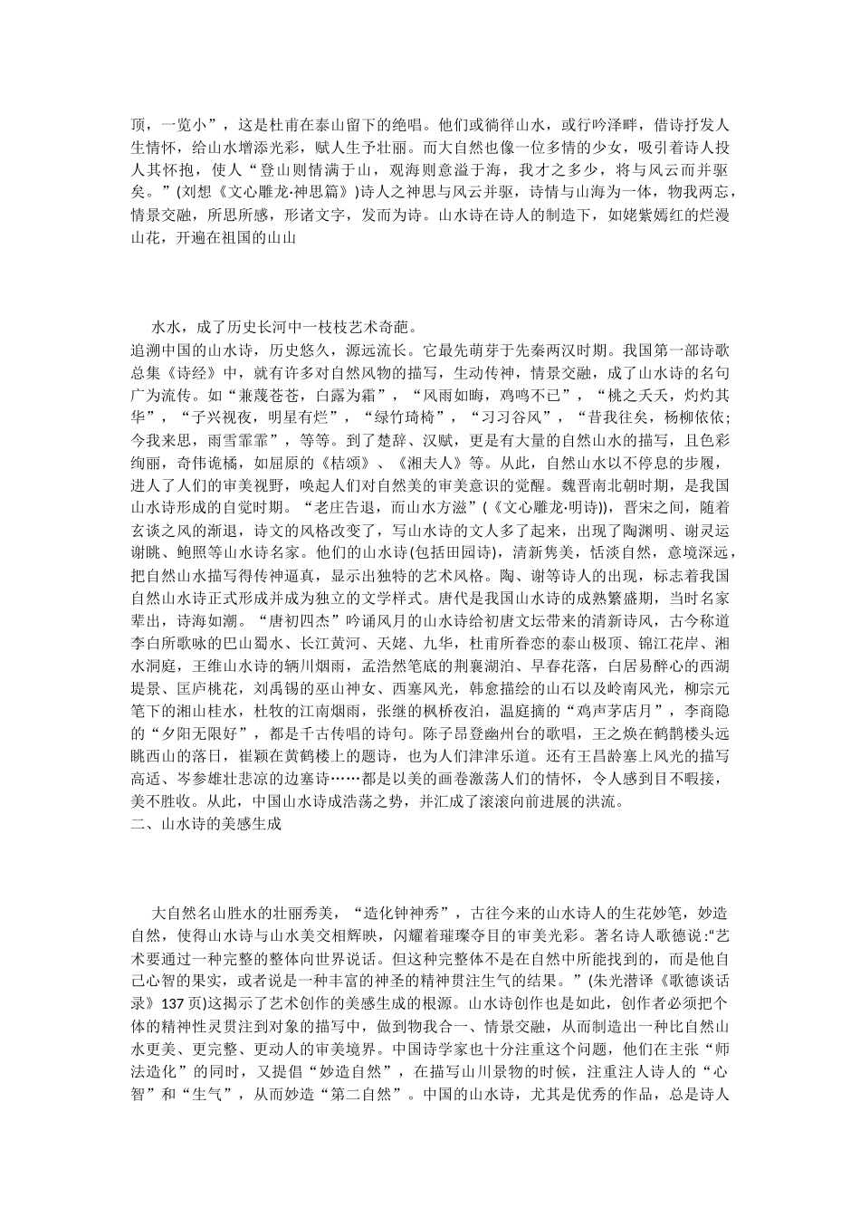 中国山水诗的美学特征_第2页